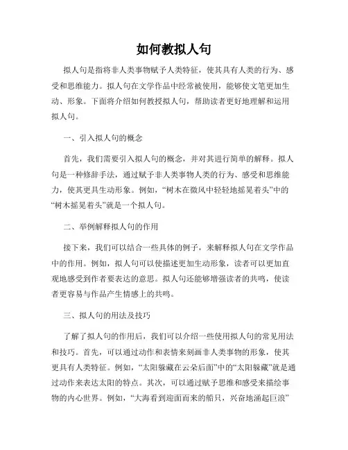 如何教拟人句