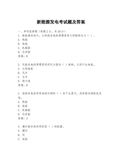 新能源发电考试题及答案