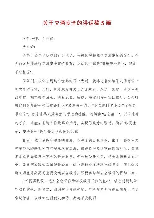 关于交通安全的讲话稿5篇