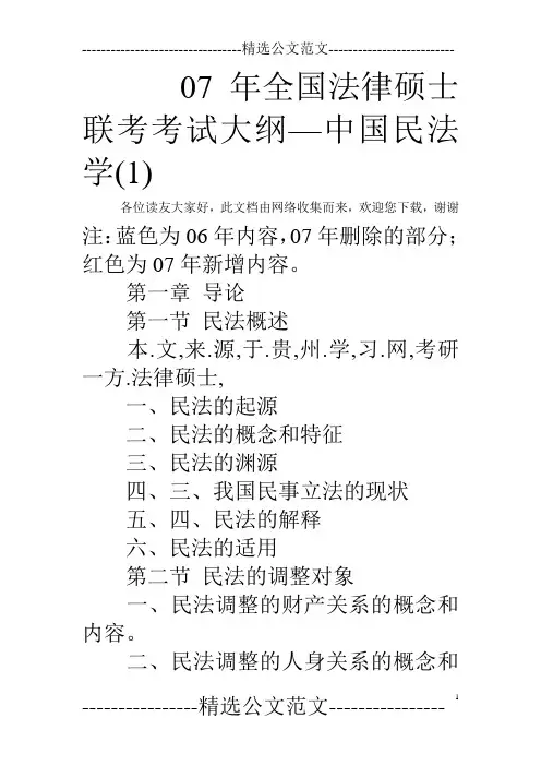 07年全国法律硕士联考考试大纲—中国民法学(1) 