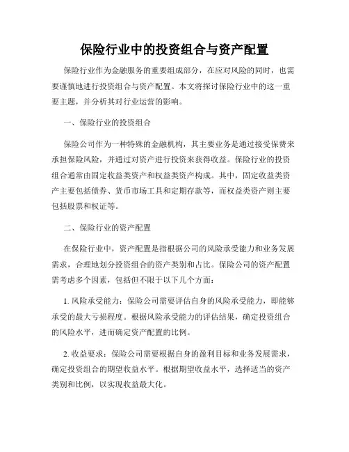 保险行业中的投资组合与资产配置