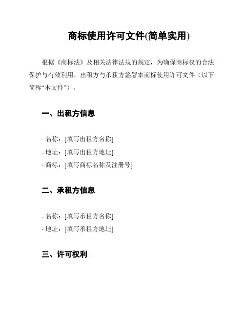 商标使用许可文件(简单实用)