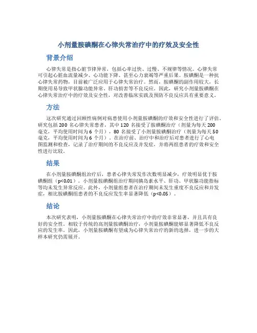 小剂量胺碘酮在心律失常治疗中的疗效及安全性