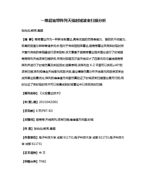 一维超宽带阵列天线时域波束扫描分析