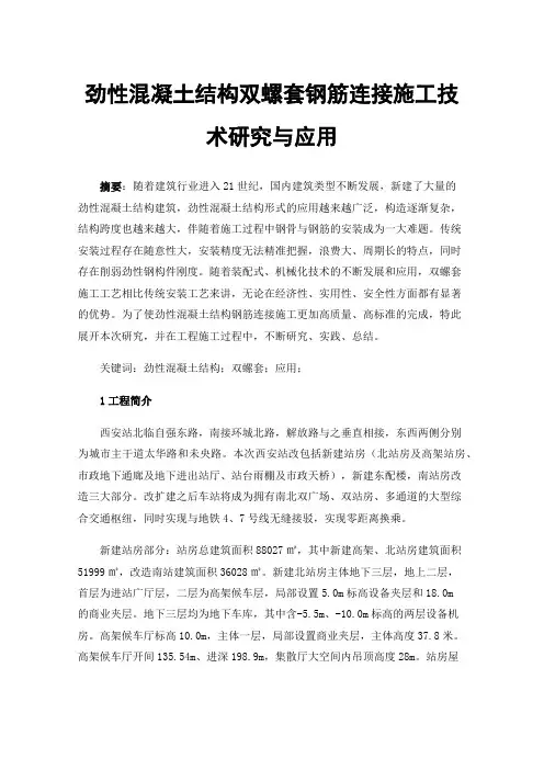 劲性混凝土结构双螺套钢筋连接施工技术研究与应用