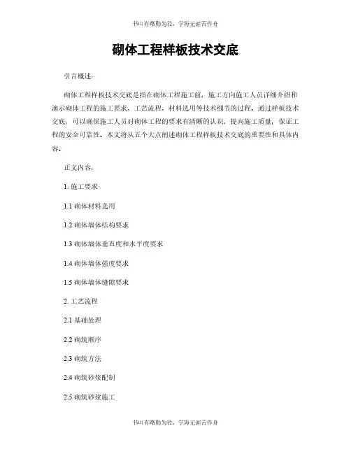 砌体工程样板技术交底