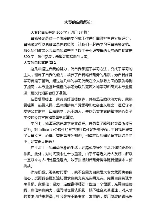 大专的自我鉴定800字（通用37篇）