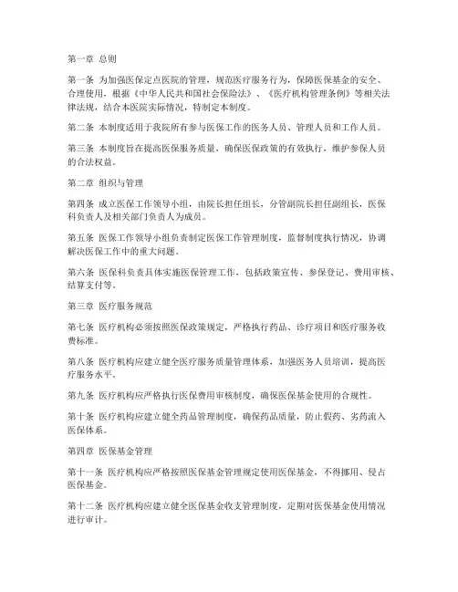 定点医院医保工作管理制度