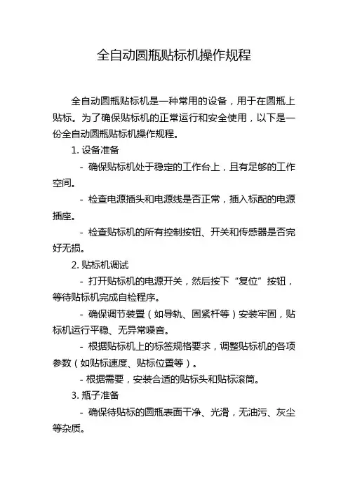 全自动圆瓶贴标机操作规程