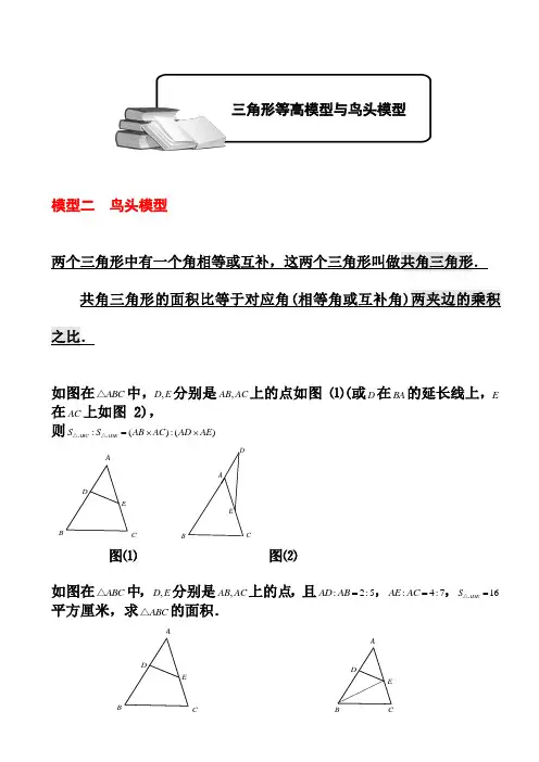 小学奥数  几何五大模型(鸟头模型)学生版