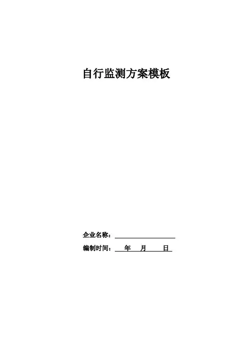 自行监测方案模板