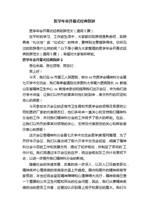医学年会开幕式经典致辞范文（通用5篇）