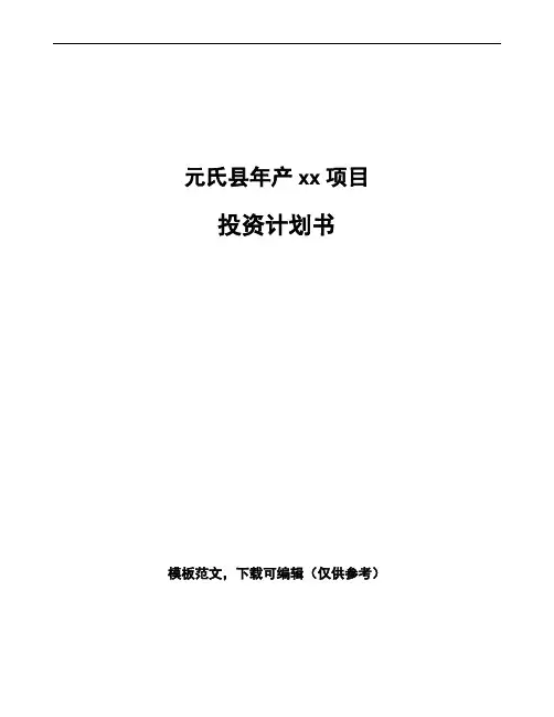 元氏县项目投资计划书(规划设计)