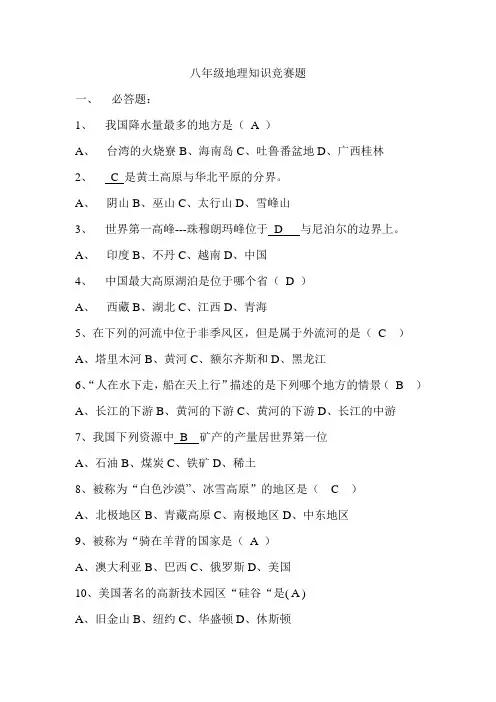 八年级地理知识竞赛题答案