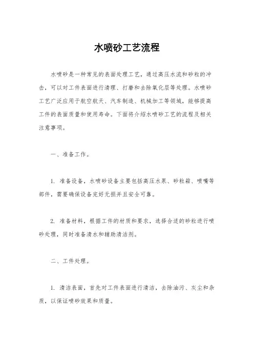 水喷砂工艺流程