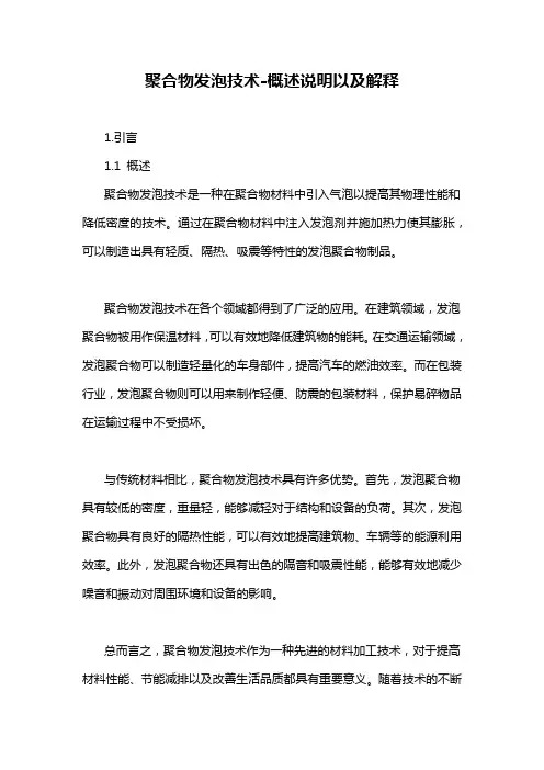 聚合物发泡技术-概述说明以及解释