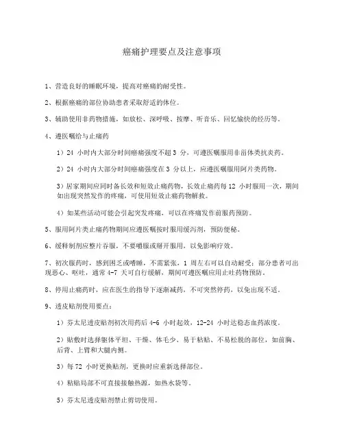 癌痛护理要点及注意事项