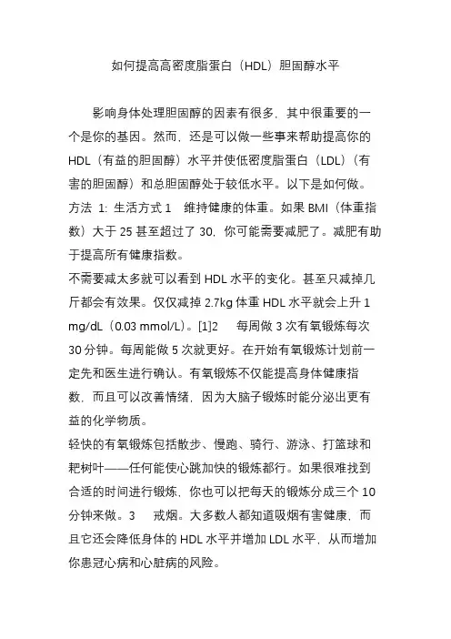 如何提高高密度脂蛋白(HDL)胆固醇水平