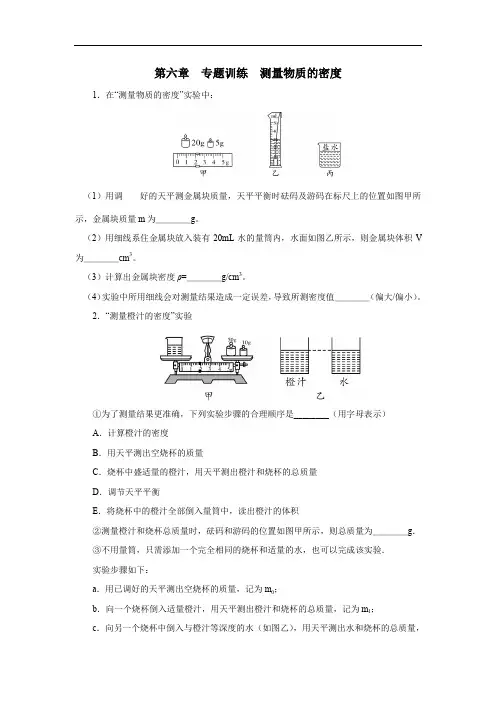 人教版八年级物理上册 专题训练 测量物质的密度(含答案)