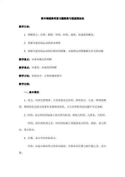 高中物理高考复习题教案匀速直线运动
