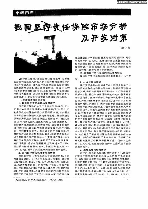 我国医疗责任保险市场分析及开发对策