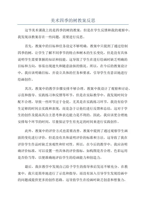 美术四季的树教案反思