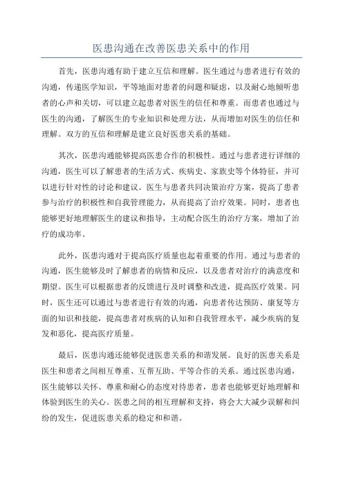 医患沟通在改善医患关系中的作用