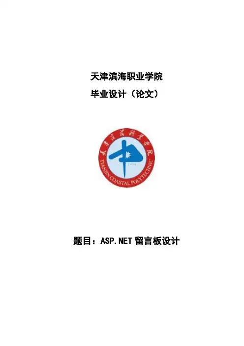 (完整版)ASP46NET留言板设计毕业设计