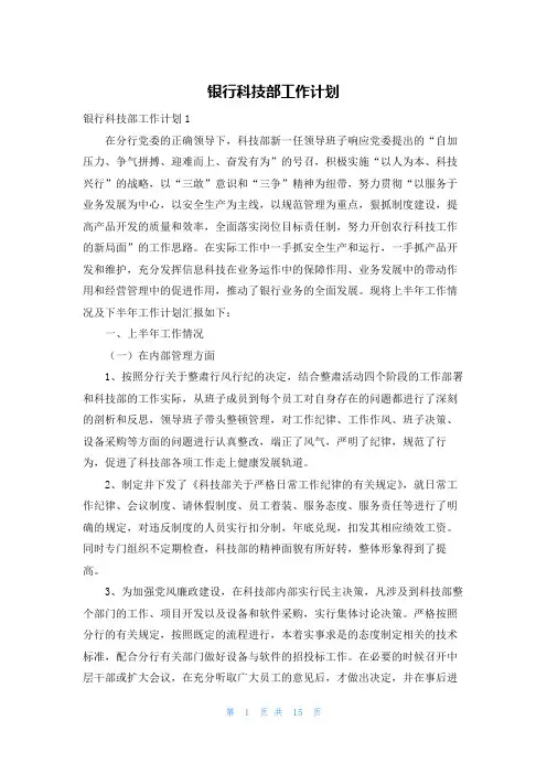 银行科技部工作计划