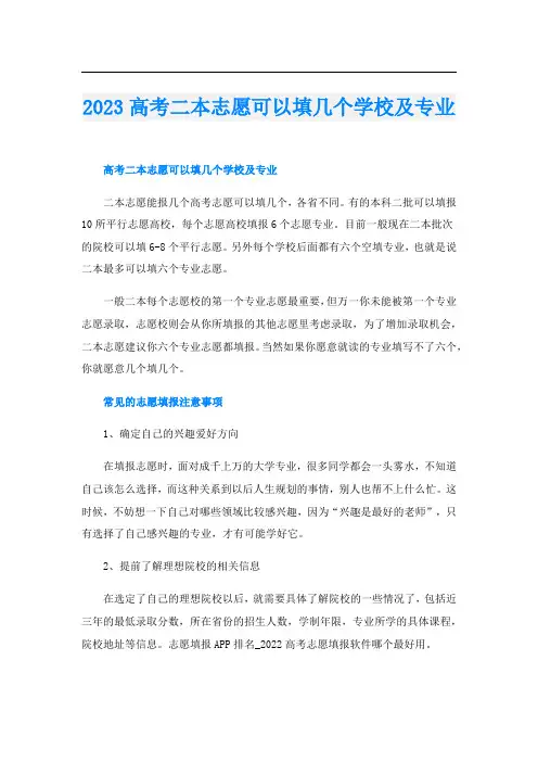 2023高考二本志愿可以填几个学校及专业