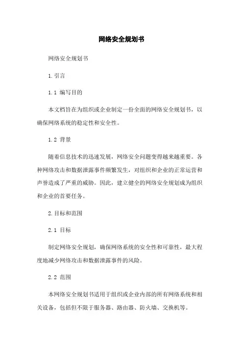 网络安全规划书