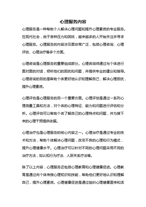 心理服务内容