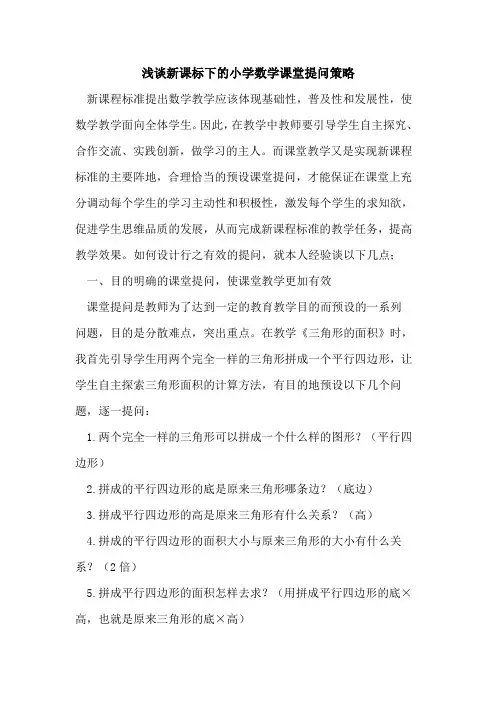 新课标下小学数学课堂提问策略