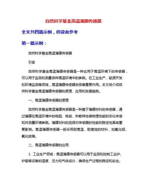 自然科学基金高温薄膜传感器