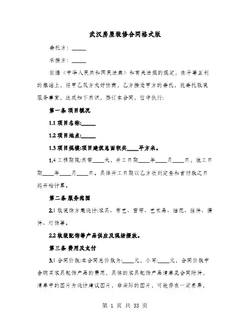 武汉房屋装修合同格式版(七篇)
