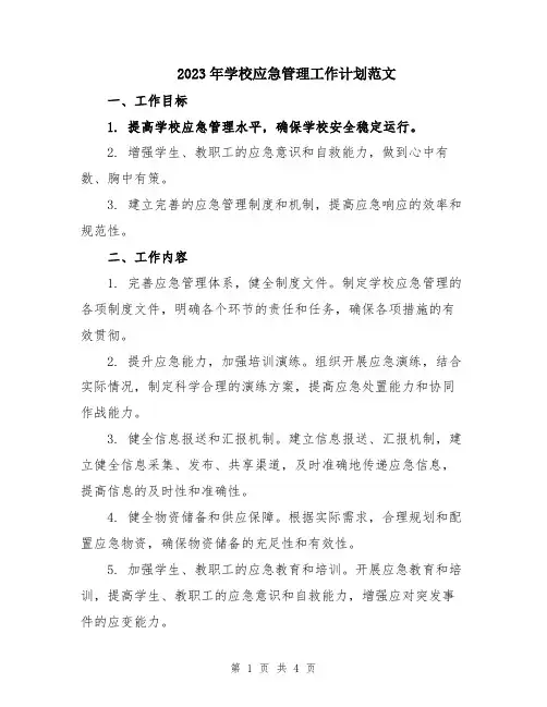 2023年学校应急管理工作计划范文