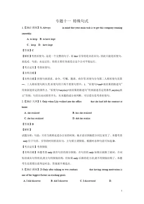 2015年高考英语真题分项解析：专题11+特殊句式