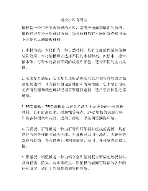 墙板材料有哪些