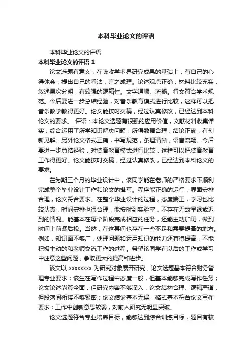 本科毕业论文的评语