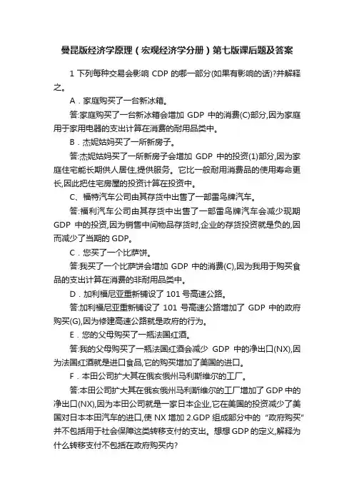 曼昆版经济学原理（宏观经济学分册）第七版课后题及答案