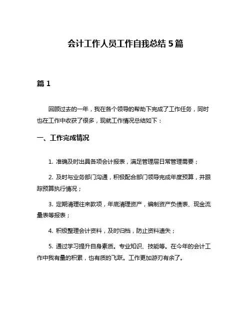 会计工作人员工作自我总结5篇