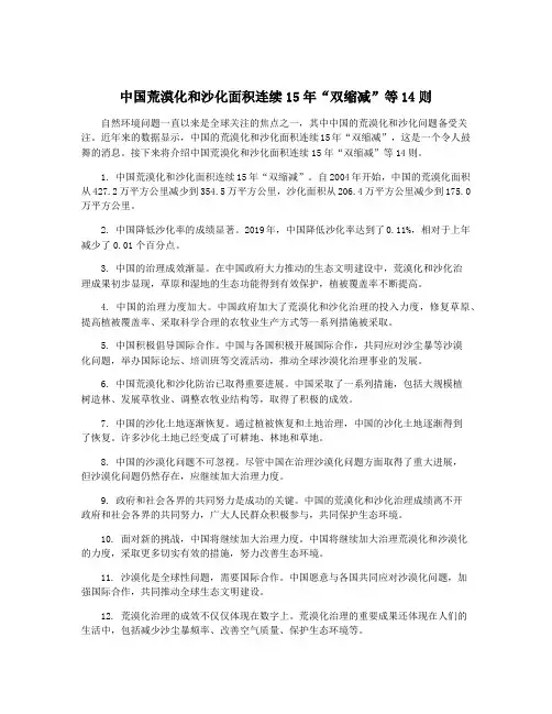 中国荒漠化和沙化面积连续15年“双缩减”等14则