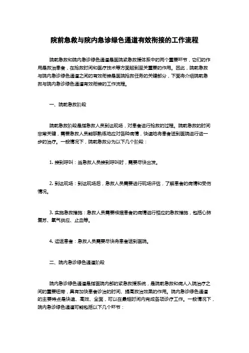 院前急救与院内急诊绿色通道有效衔接的工作流程