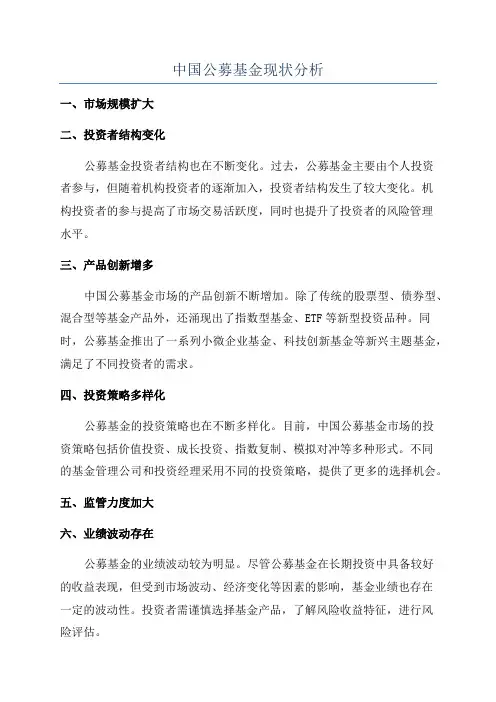 中国公募基金现状分析