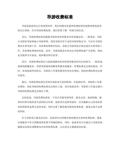 导游收费标准