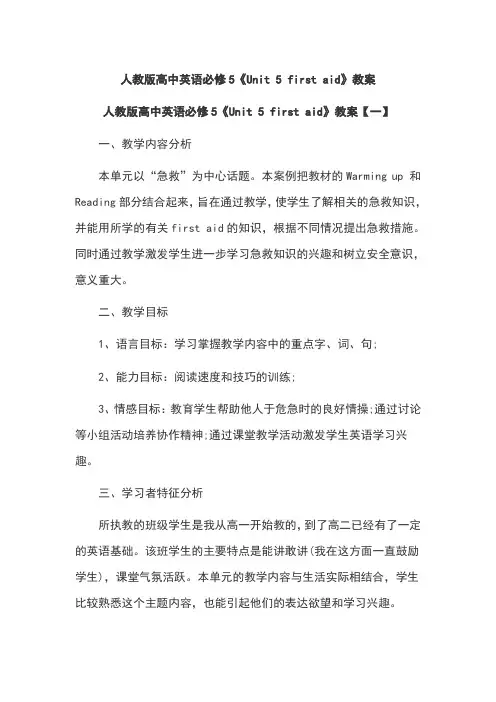 人教版高中英语必修5《Unit 5 first aid》教案