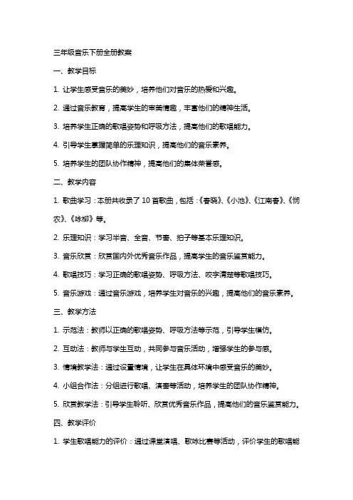 三年级音乐下册全册教案