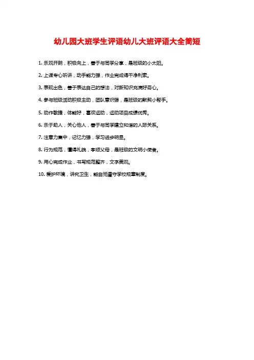 幼儿园大班学生评语幼儿大班评语大全简短