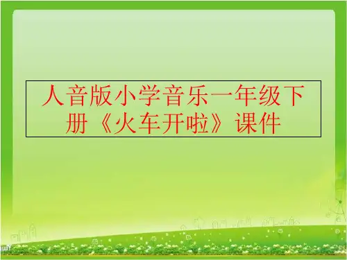 精品人音版小学音乐一年级下册火车开啦课件可编辑