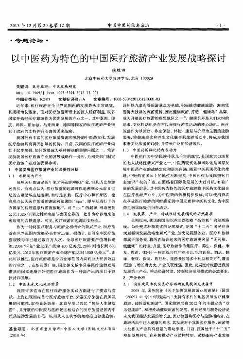 以中医药为特色的中国医疗旅游产业发展战略探讨